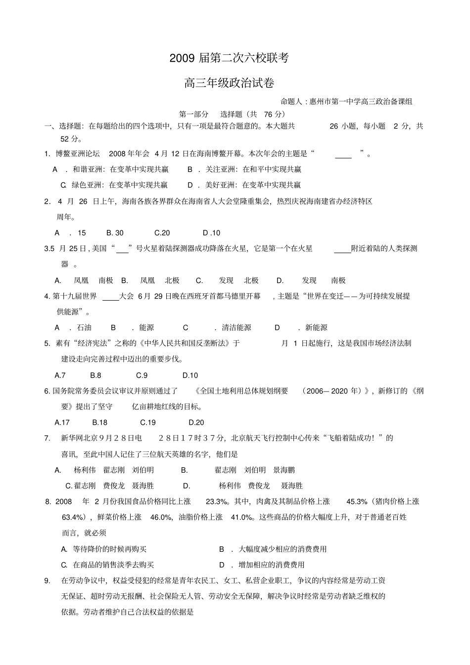 广东广州二中、深圳试验、珠海一中、中山纪念、惠州一中、东莞中学2009届高三第二次六校联_第1页