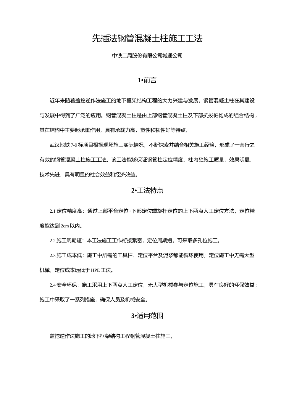 先插法钢管混凝土柱施工工法_第1页