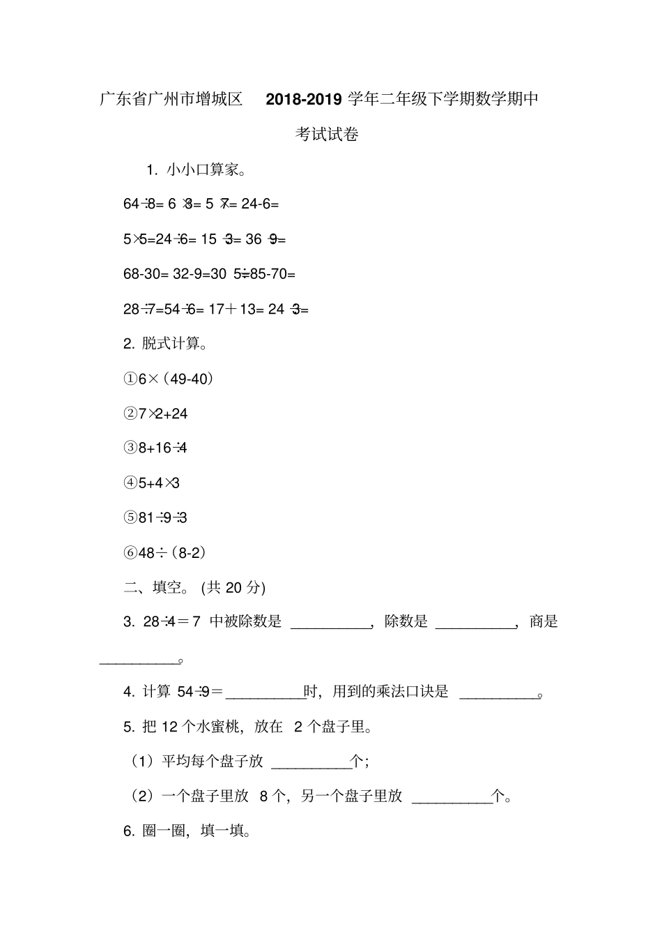 广东广州增城区2018-2019学年二年级下学期数学期中考试试卷_第1页