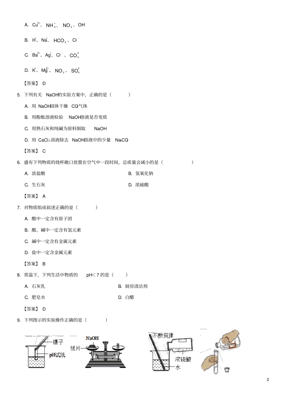 广东广州中考化学专题复习酸、碱、盐及化肥练习卷_第2页
