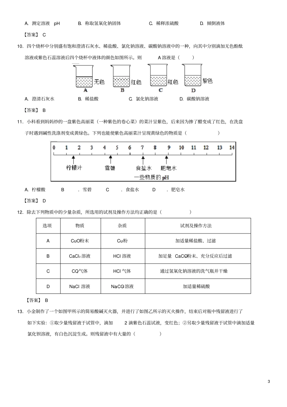 广东广州中考化学专题复习酸、碱、盐及化肥练习卷_第3页