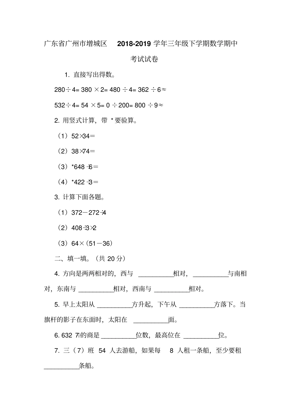 广东广州增城区2018-2019学年三年级下学期数学期中考试试卷_第1页