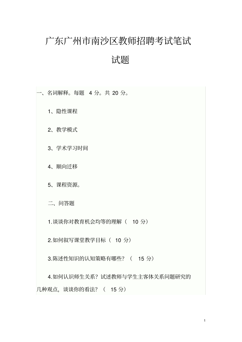 广东广州南沙区教师招聘考试笔试试题_第1页