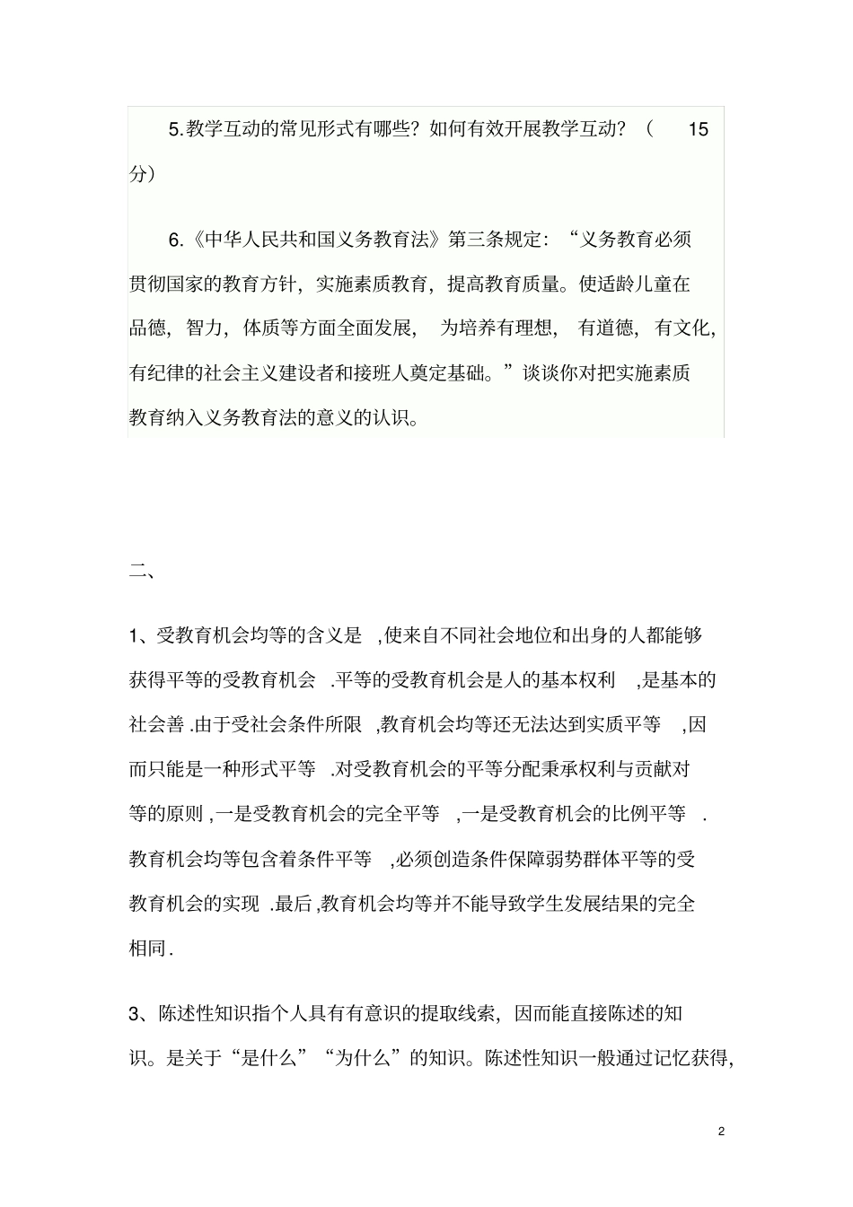 广东广州南沙区教师招聘考试笔试试题_第2页