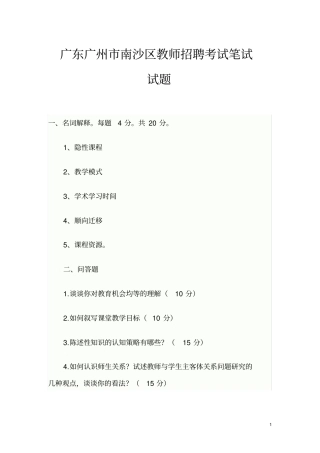 广东广州南沙区教师招聘考试笔试试题