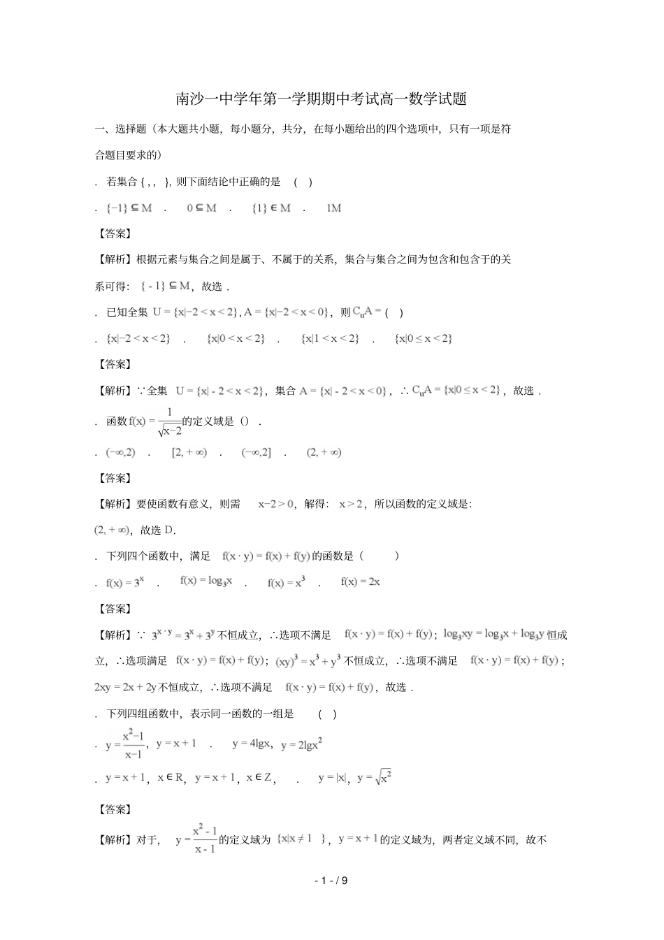 广东广州南沙区第一中学2017_2018学年高一数学上学期期中试题含解析_第1页