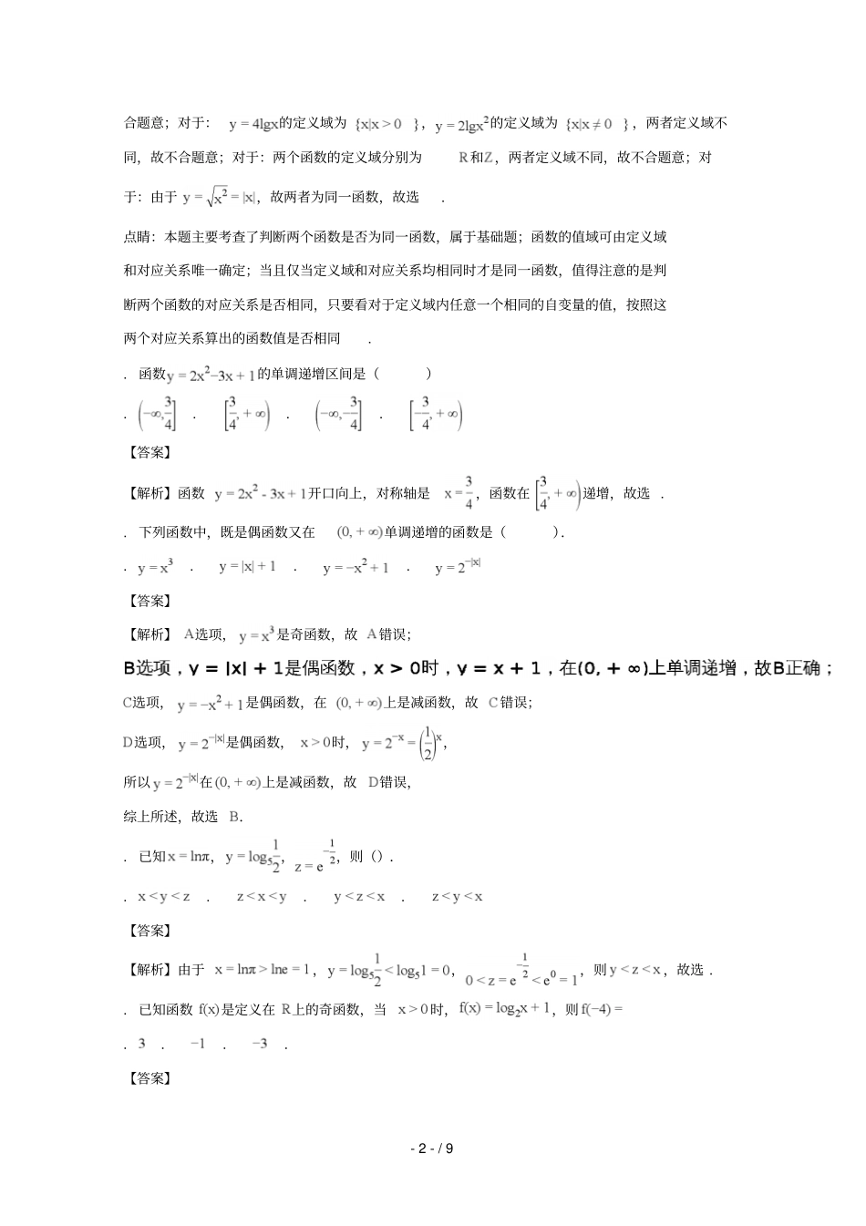 广东广州南沙区第一中学2017_2018学年高一数学上学期期中试题含解析_第2页