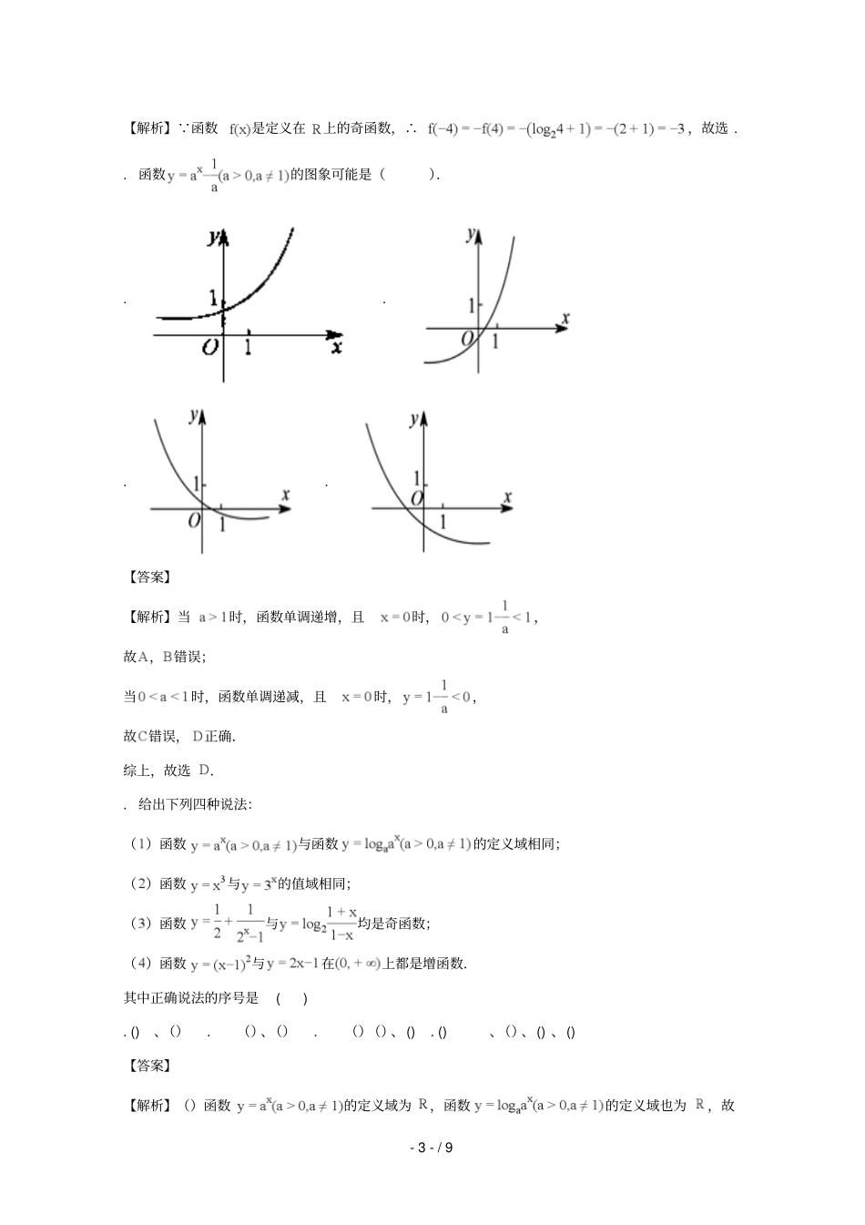 广东广州南沙区第一中学2017_2018学年高一数学上学期期中试题含解析_第3页