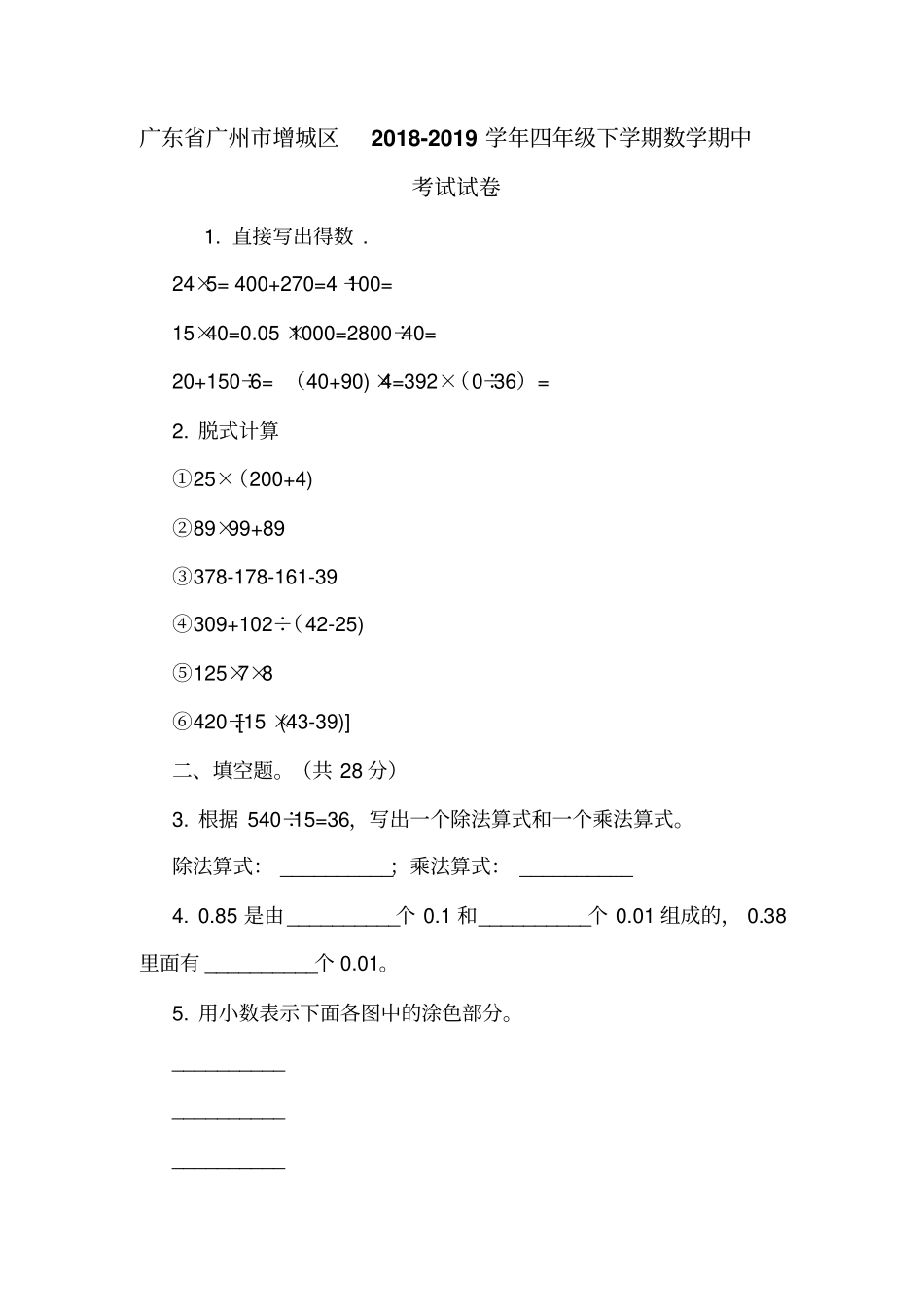 广东广州增城区2018-2019学年四年级下学期数学期中考试试卷_第1页