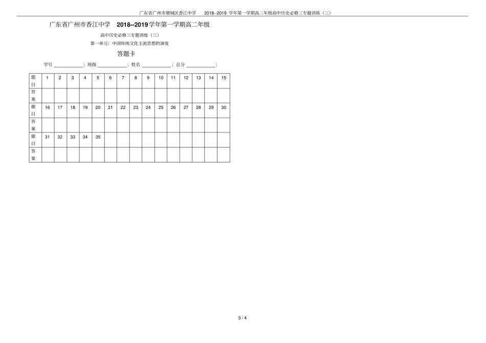 广东广州增城区香江中学2018--2019学年第一学期高二年级高中历史必修三专题训练三_第3页