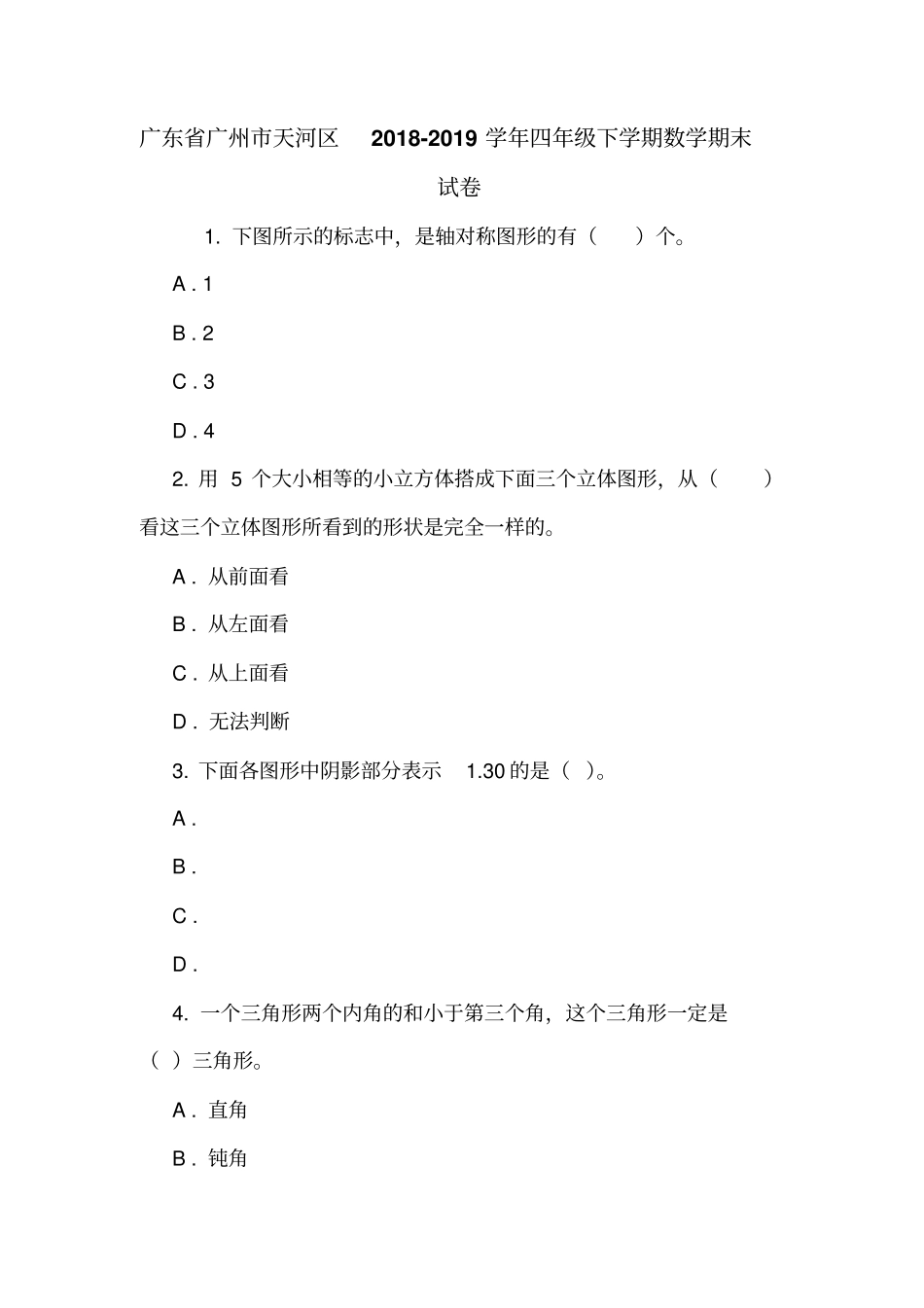 广东广州天河区2018-2019学年四年级下学期数学期末试卷_第1页