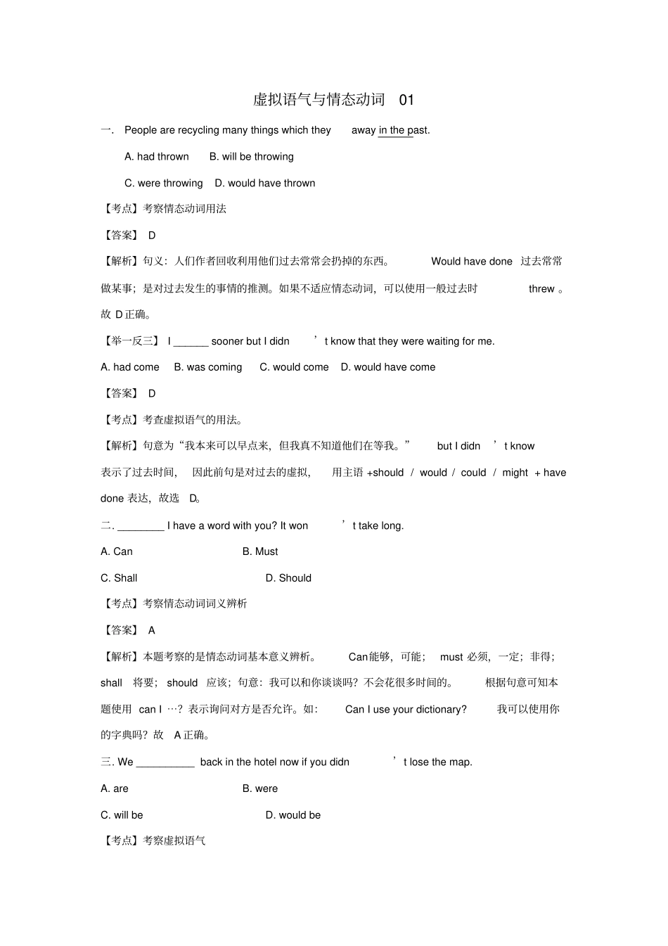 广东广州天河区2019高考英语二轮复习虚拟语气与情态动词01专题训练含解析_第1页