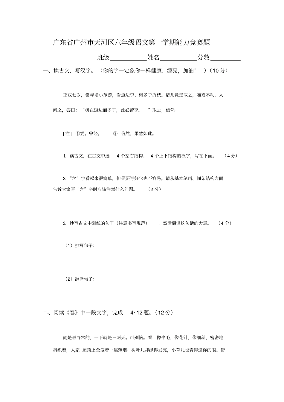 广东广州天河区六年级语文第一学期能力竞赛题_第1页