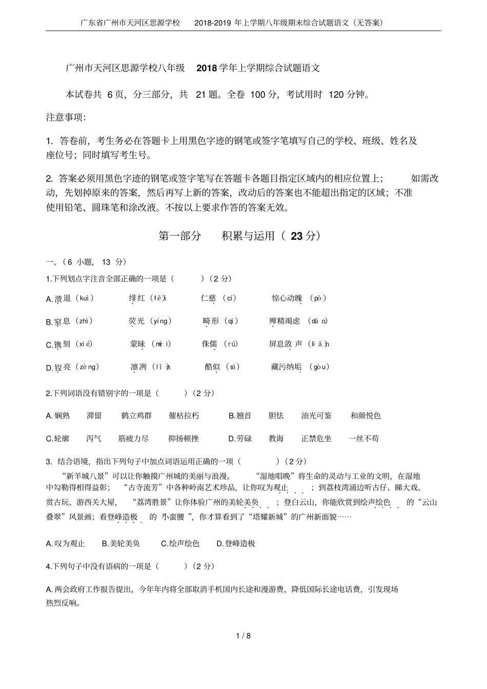 广东广州天河区思源学校2018-2019年上学期八年级期末综合试题语文无答案_第1页