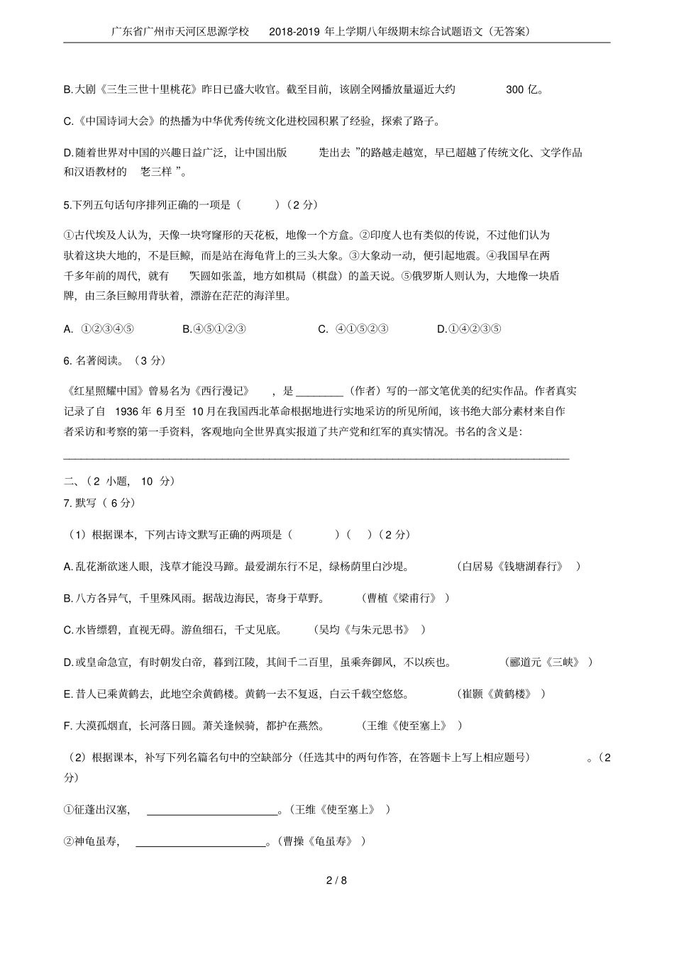 广东广州天河区思源学校2018-2019年上学期八年级期末综合试题语文无答案_第2页