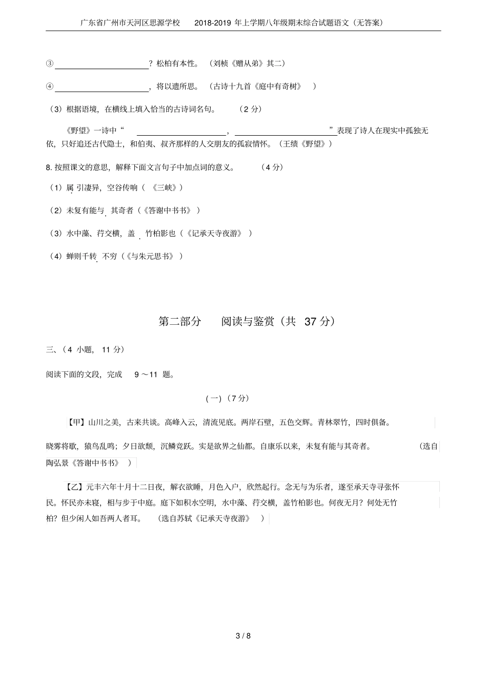 广东广州天河区思源学校2018-2019年上学期八年级期末综合试题语文无答案_第3页