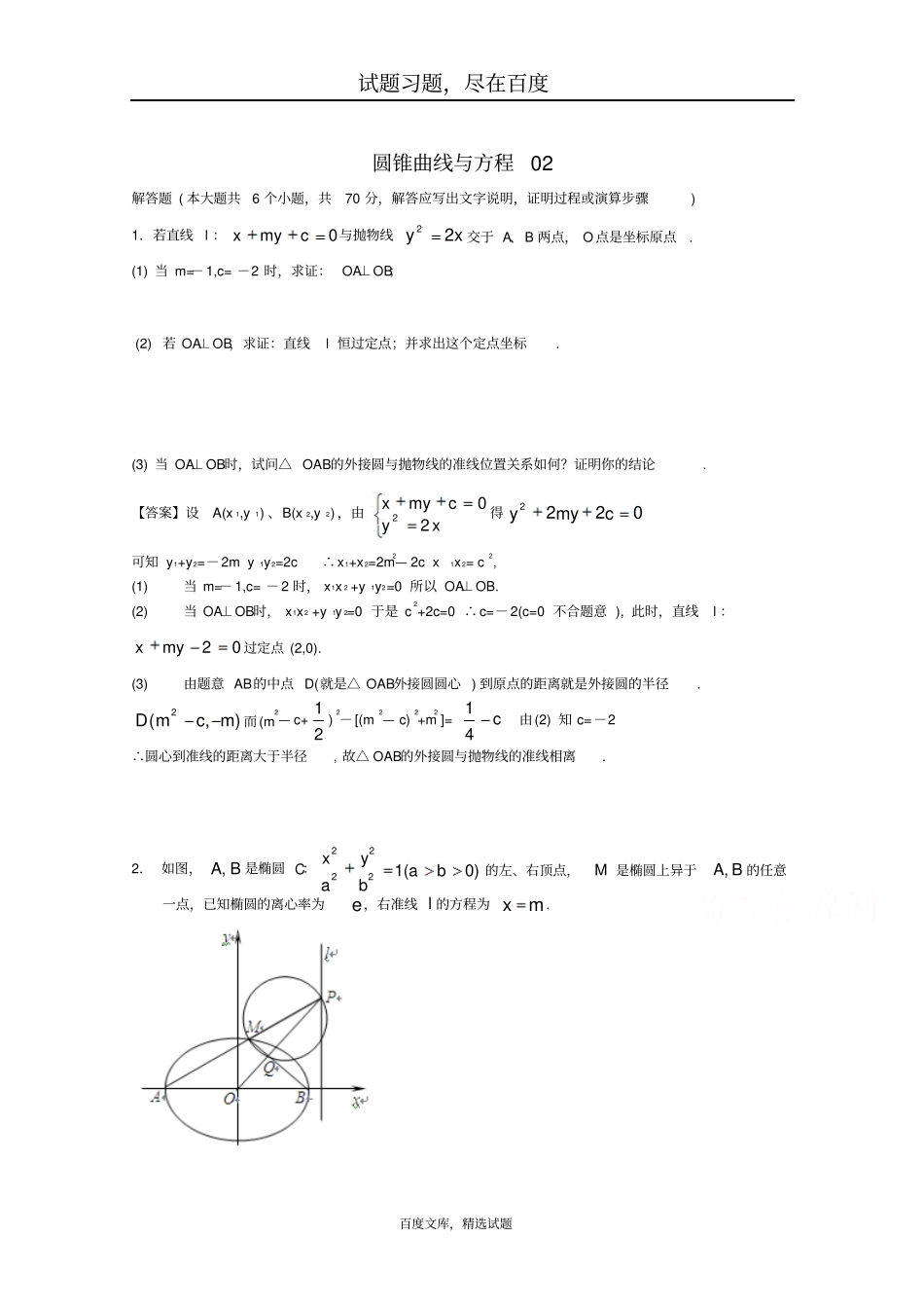 广东广州普通高中2019届高考数学一轮复习精选试题圆锥曲线与方程解答题含答案_第1页