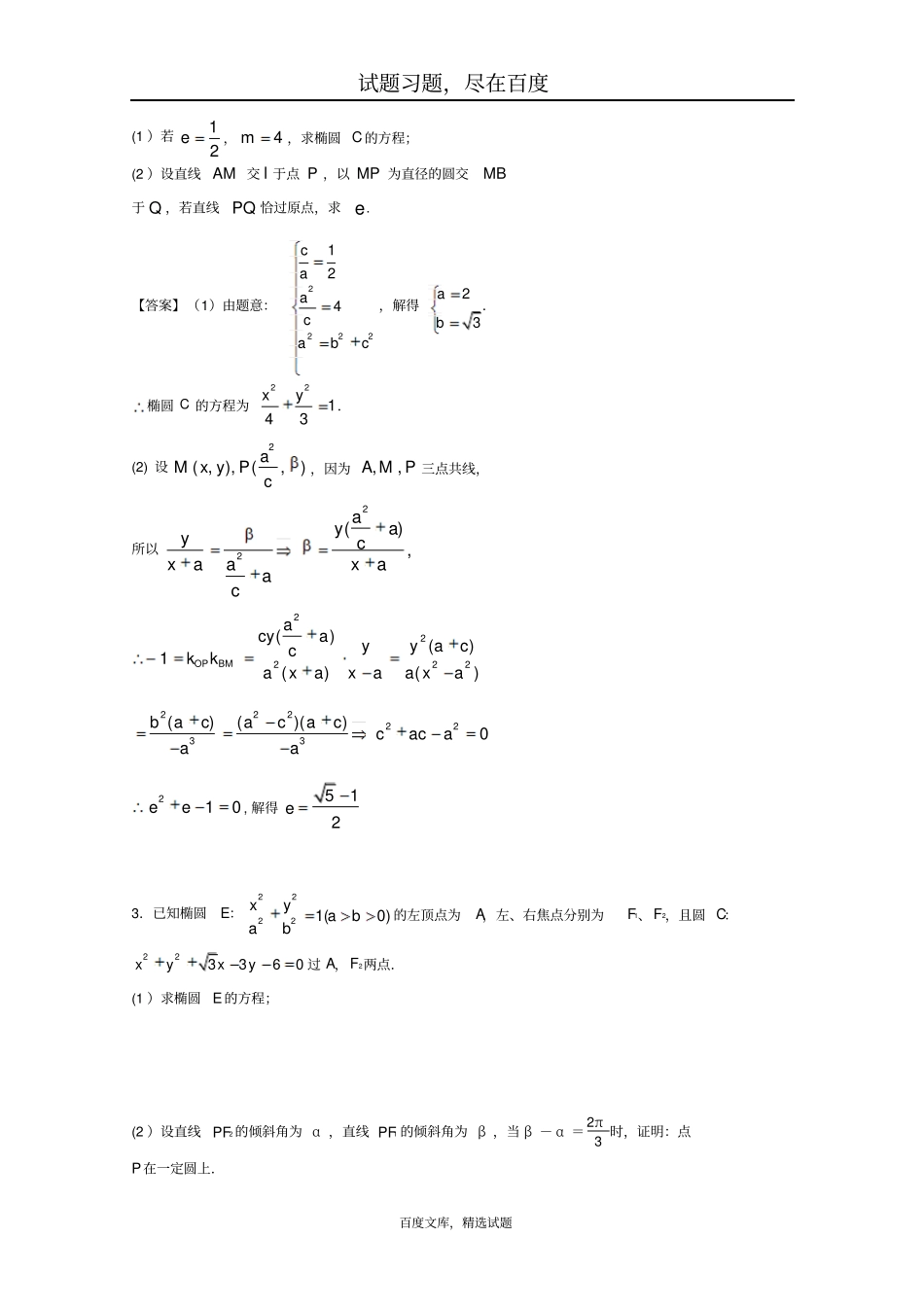 广东广州普通高中2019届高考数学一轮复习精选试题圆锥曲线与方程解答题含答案_第2页