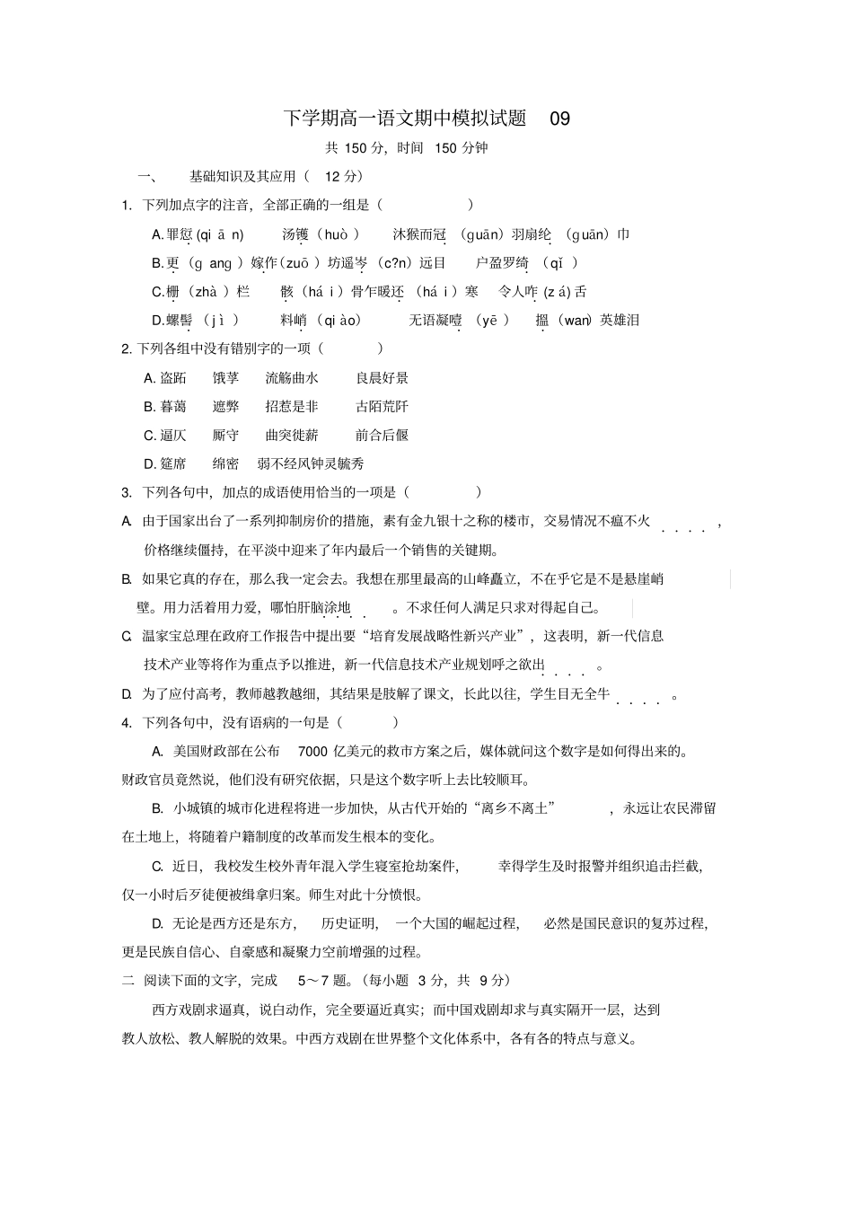 广东广州普通高中2017_2018学年高一语文下学期期中模拟习题09_第1页