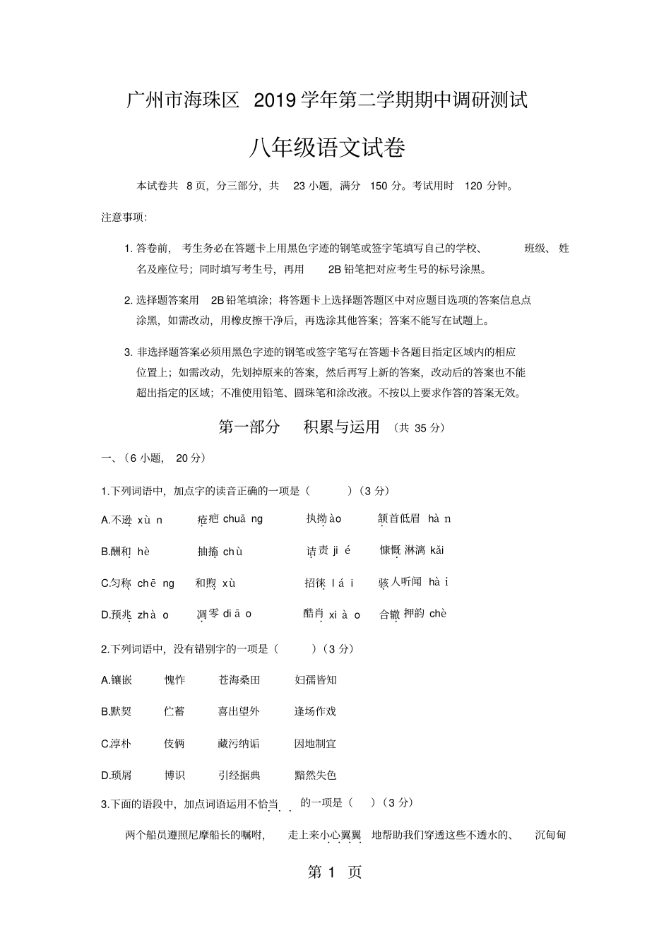 广东广州海珠区第二学期八年级下册语文期中调研测试_第1页