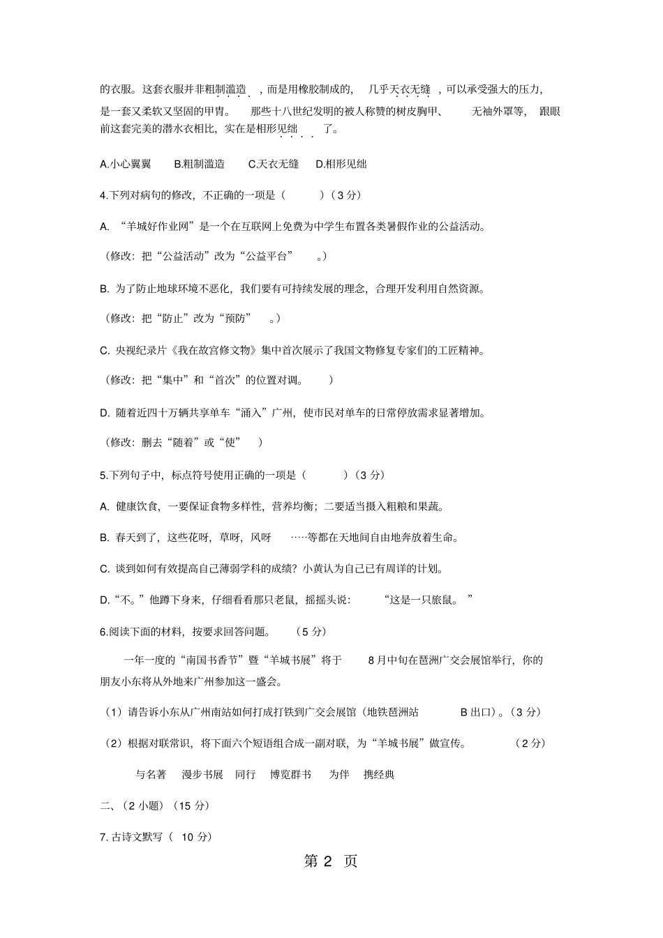 广东广州海珠区第二学期八年级下册语文期中调研测试_第2页