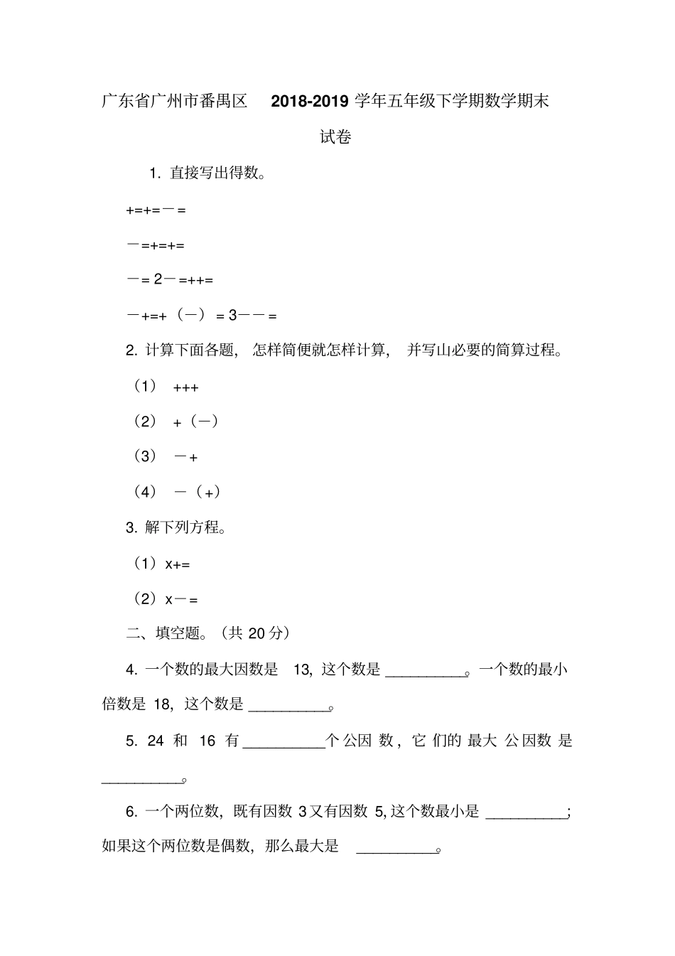 广东广州番禺区2018-2019学年五年级下学期数学期末试卷_第1页