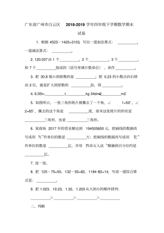 广东广州白云区2018-2019学年四年级下学期数学期末试卷