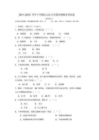 广东广州白云区2012012学年七年级下学期期末考试生物试题剖析