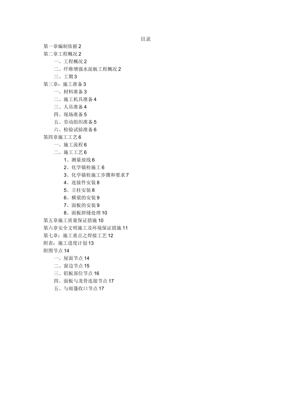 纤维增强水泥板施工方案_第1页