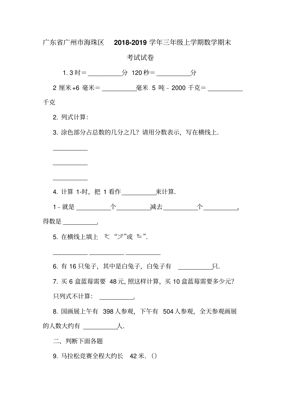 广东广州海珠区2018-2019学年三年级上学期数学期末考试试卷_第1页