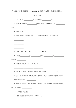 广东广州海珠区2018-2019学年三年级上学期数学期末考试试卷