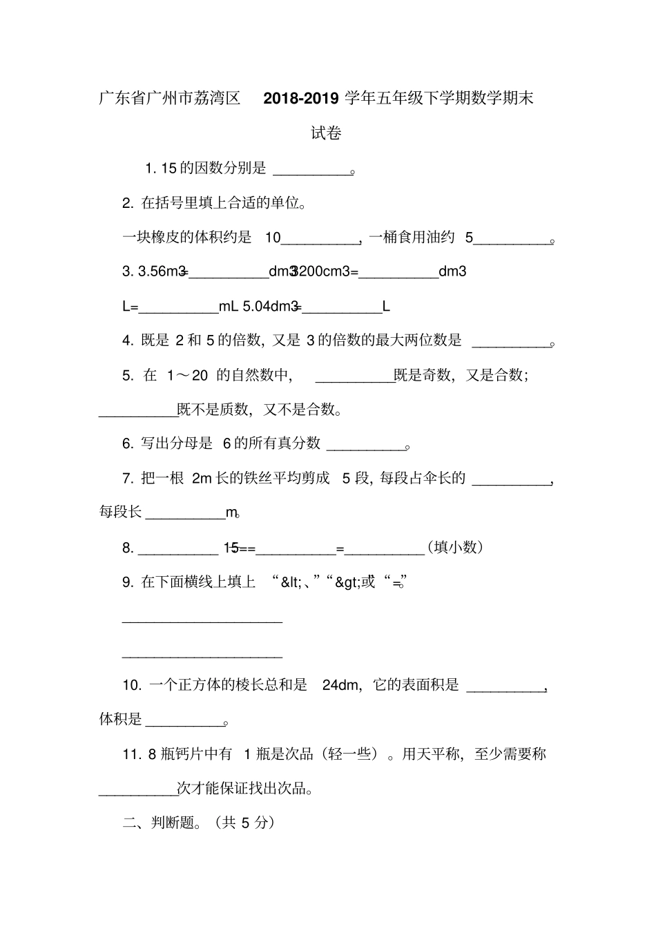 广东广州荔湾区2018-2019学年五年级下学期数学期末试卷_第1页