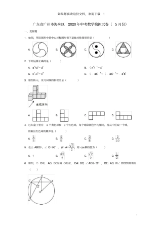 广东广州海珠区2020年中考数学模拟试卷5月份含解析