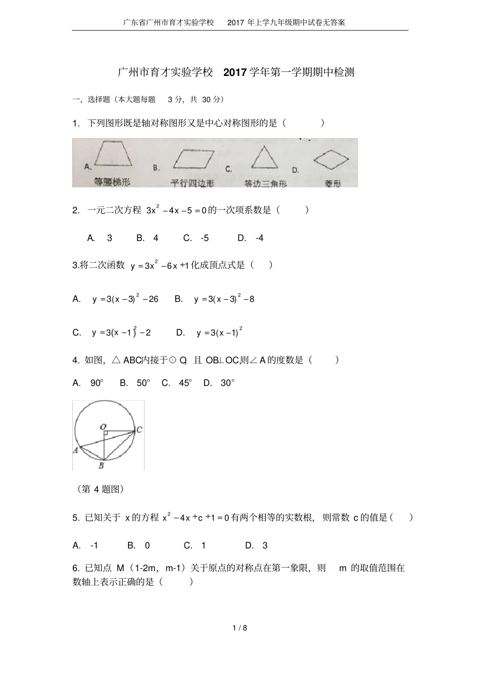 广东广州育才试验学校2017年上学九年级期中试卷无答案_第1页