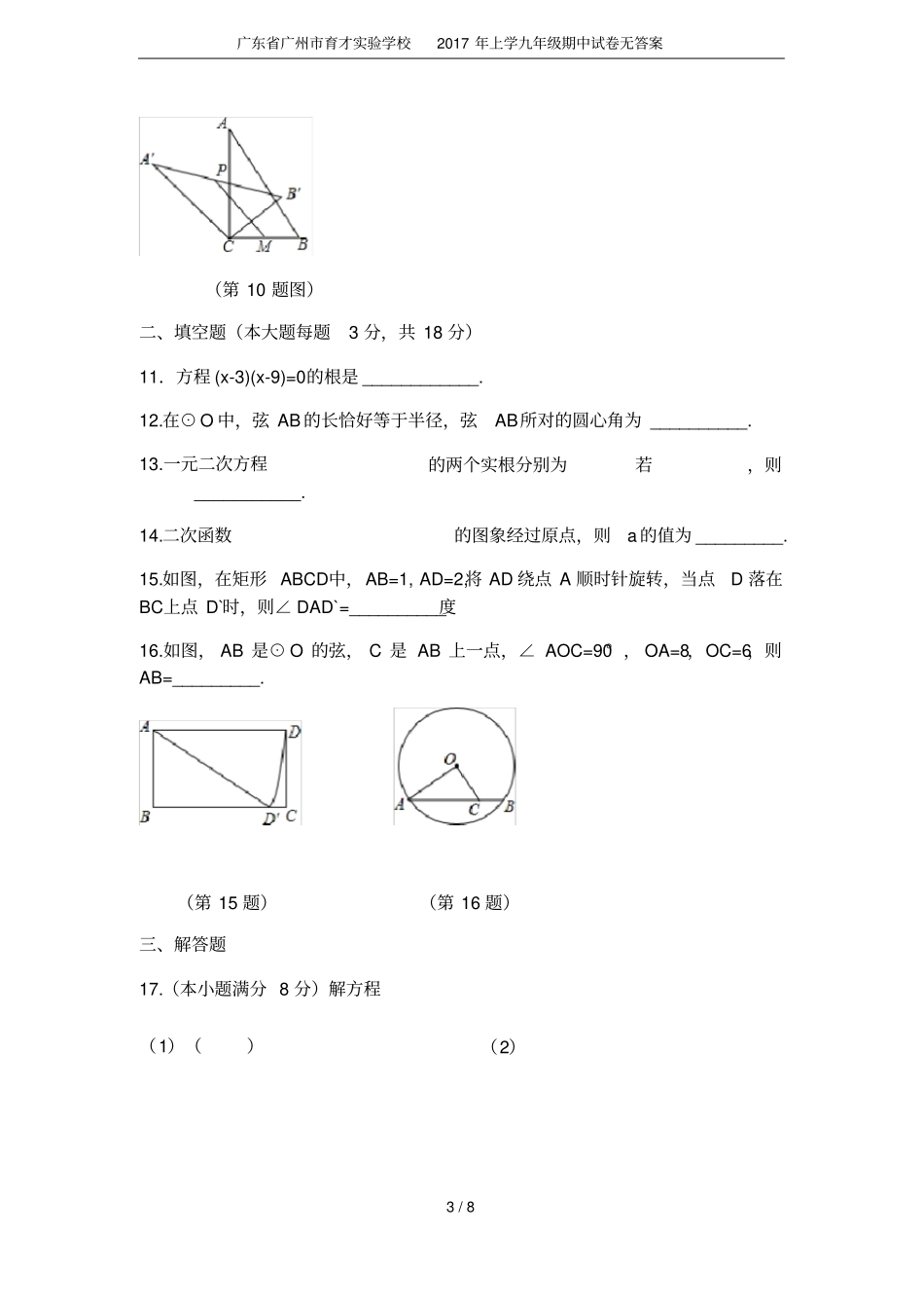 广东广州育才试验学校2017年上学九年级期中试卷无答案_第3页