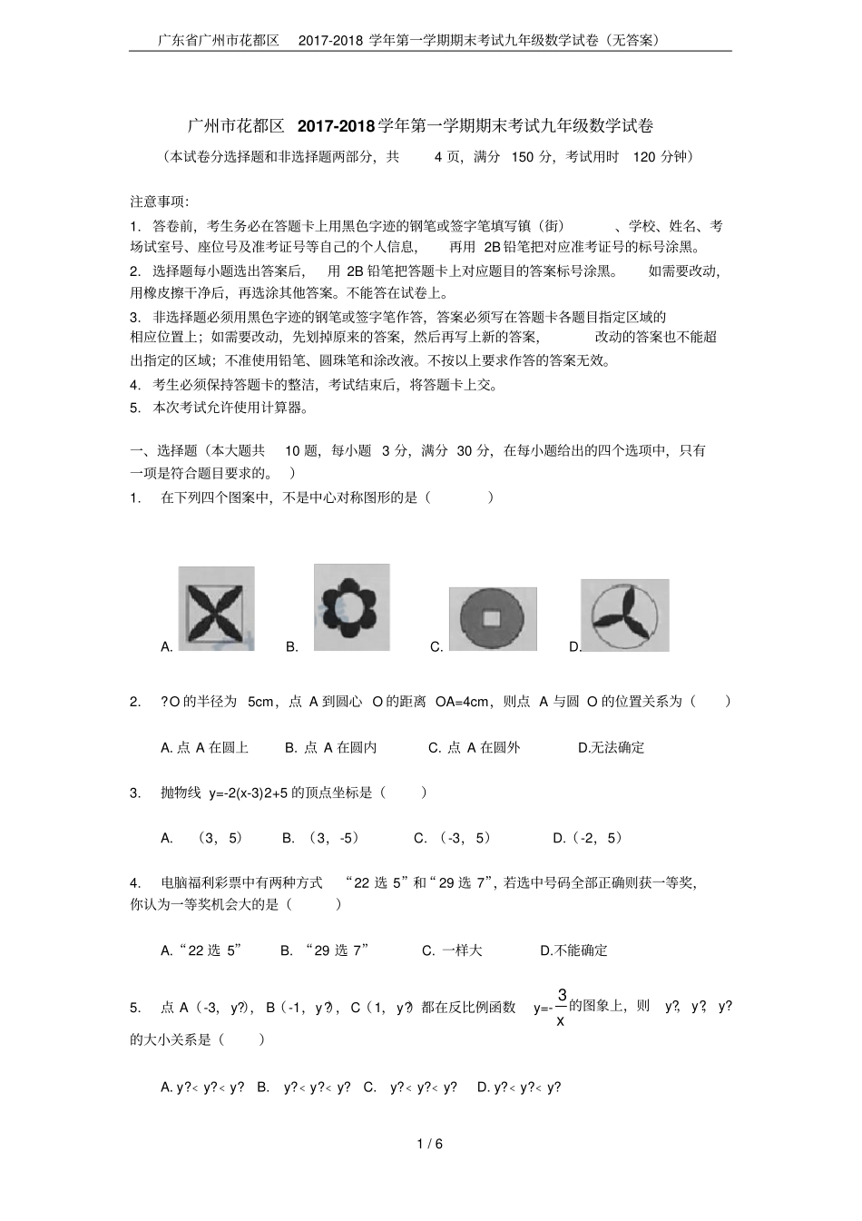 广东广州花都区2017-2018学年第一学期期末考试九年级数学试卷无答案_第1页