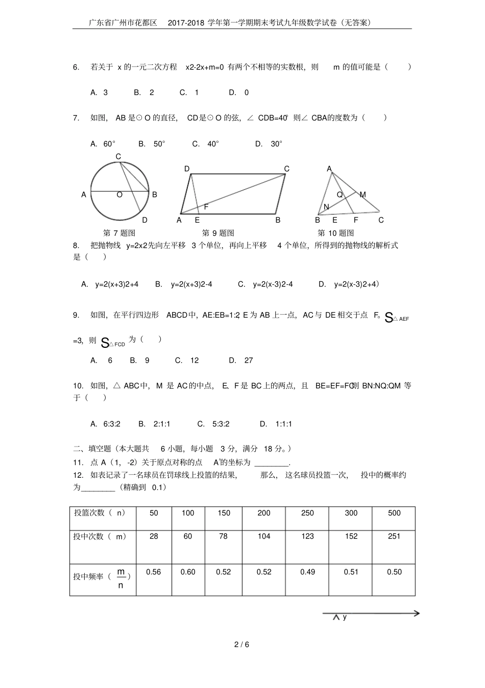 广东广州花都区2017-2018学年第一学期期末考试九年级数学试卷无答案_第2页