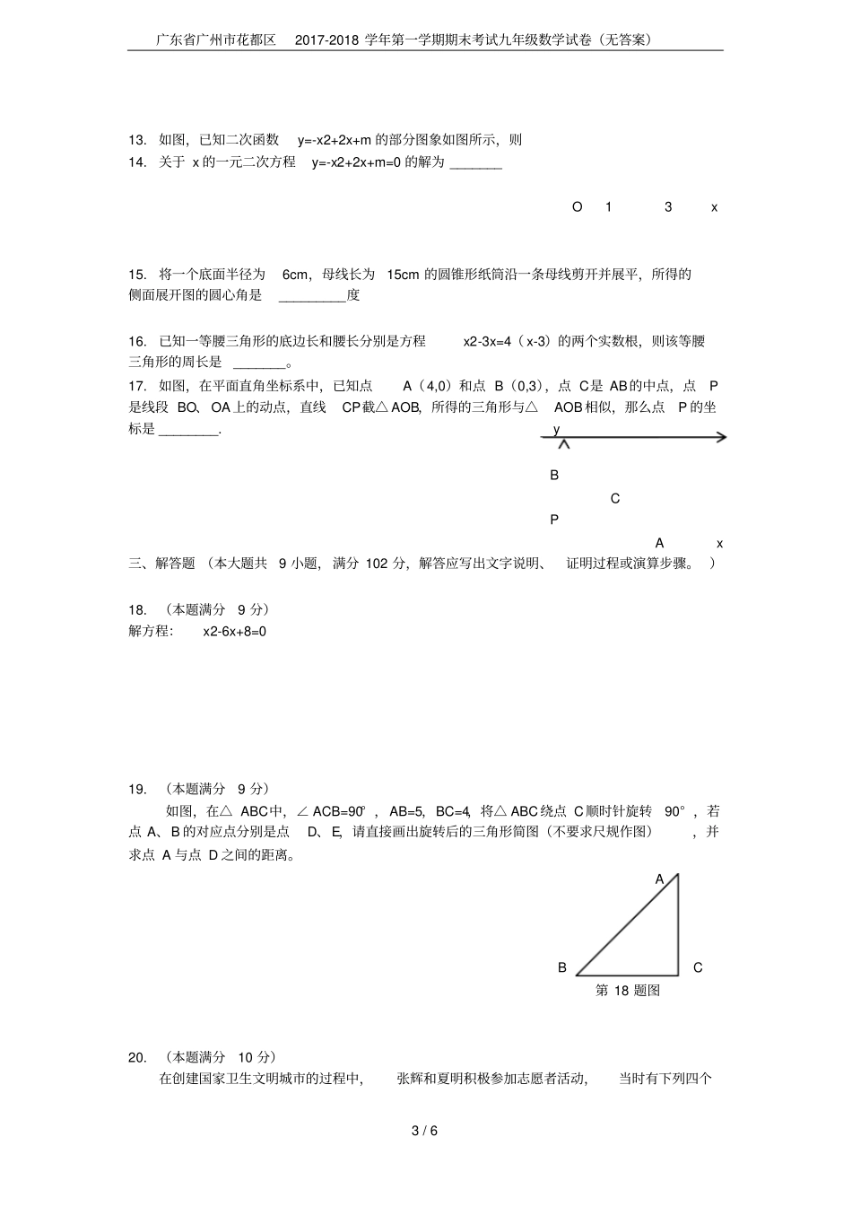 广东广州花都区2017-2018学年第一学期期末考试九年级数学试卷无答案_第3页