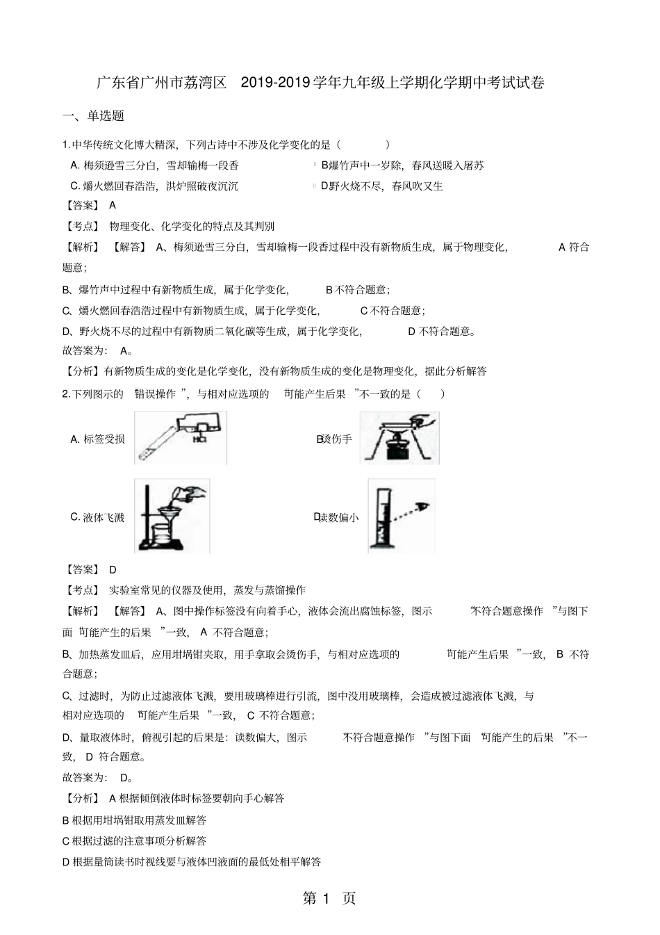 广东广州荔湾区九年级上学期化学期中考试试卷解析版_第1页