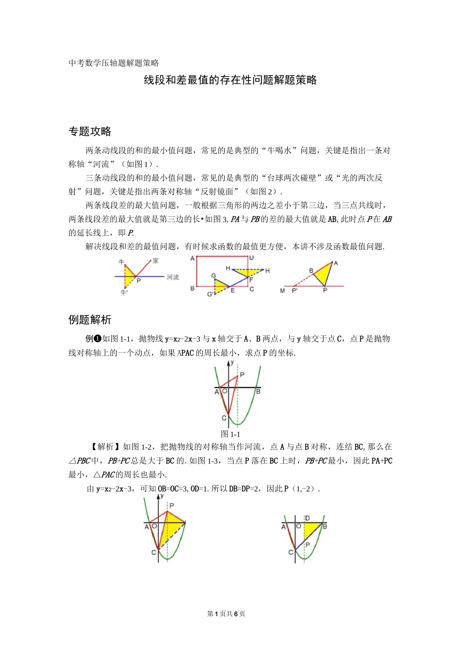 中考压轴题解题策略：线段和差最值的存在性问题_第1页