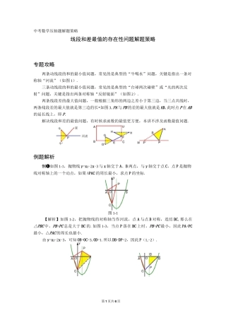 中考压轴题解题策略：线段和差最值的存在性问题