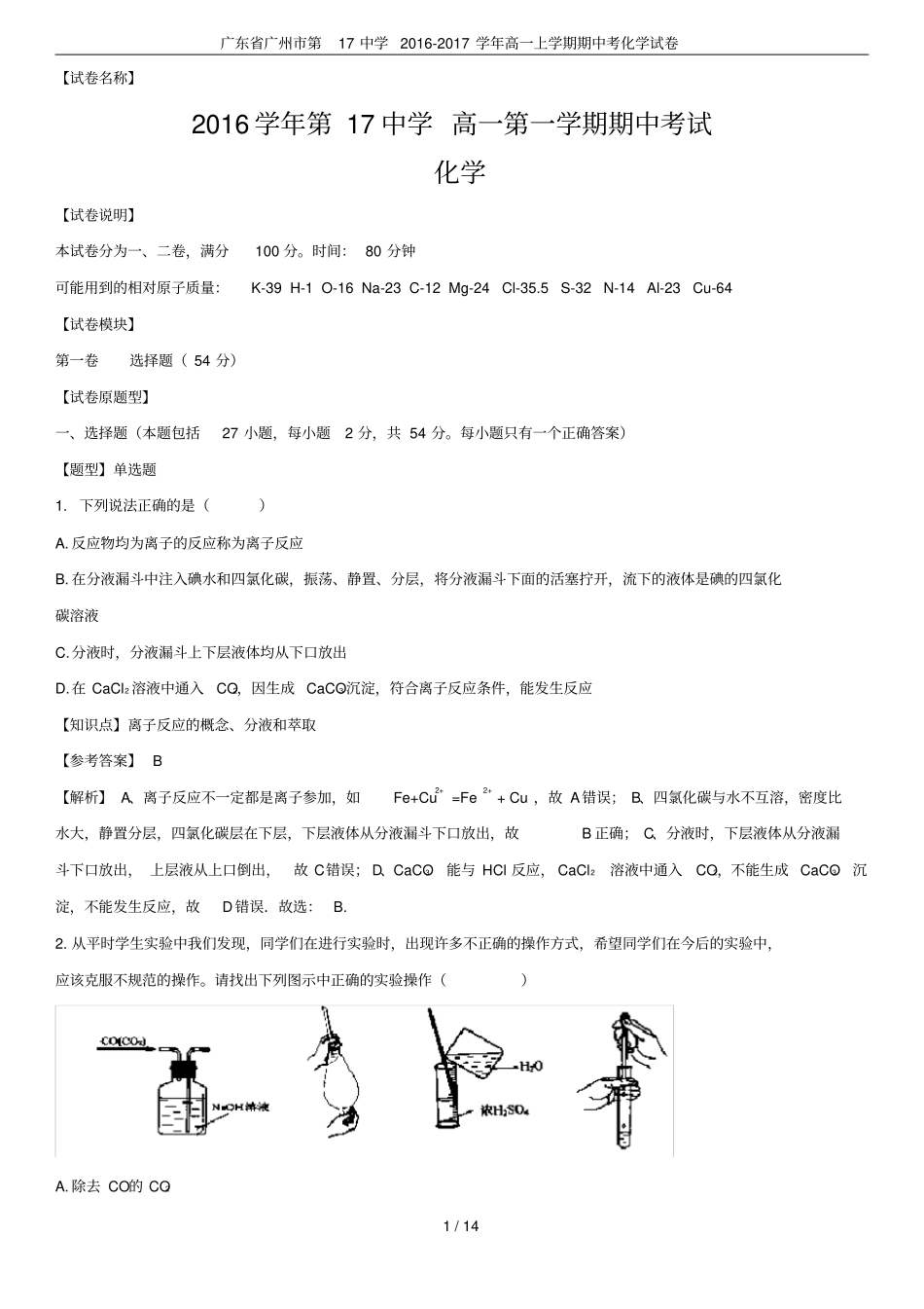 广东广州第17中学2012017学年高一上学期期中考化学试卷_第1页