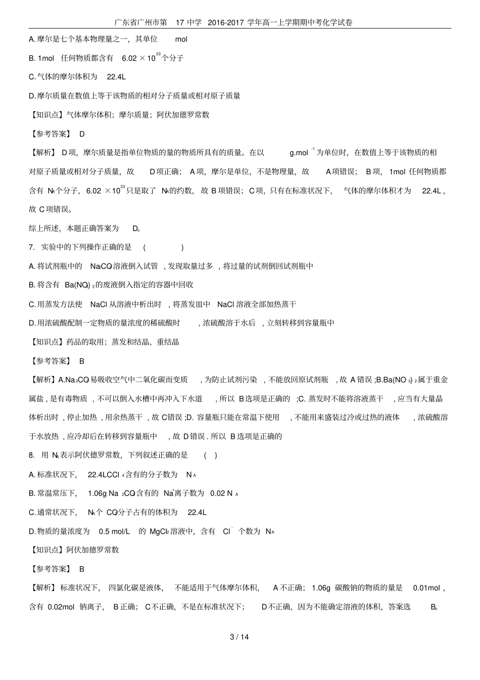 广东广州第17中学2012017学年高一上学期期中考化学试卷_第3页