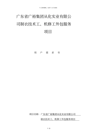 广东广裕集团从化实业有限公司制衣技术工、机修工外包服