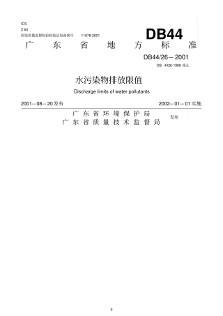 广东废水排放标准DB4426