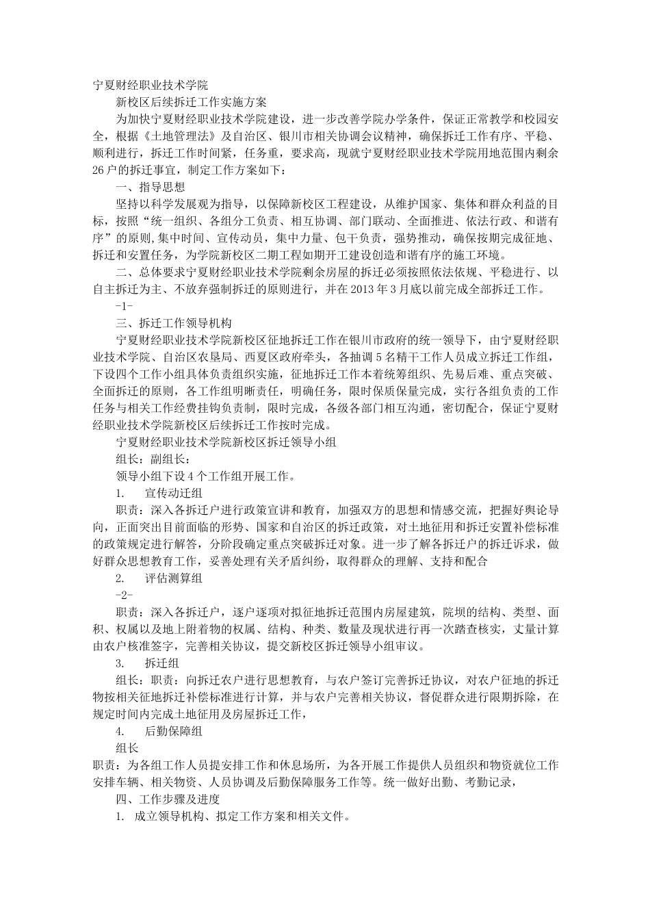 拆迁工作实施计划方案_第1页