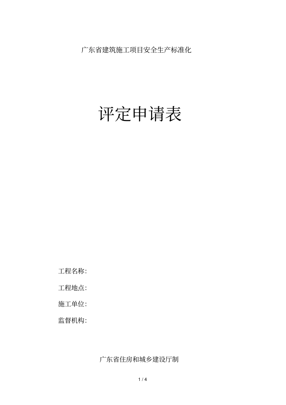 广东建筑施工项目安全生产标准化_第1页