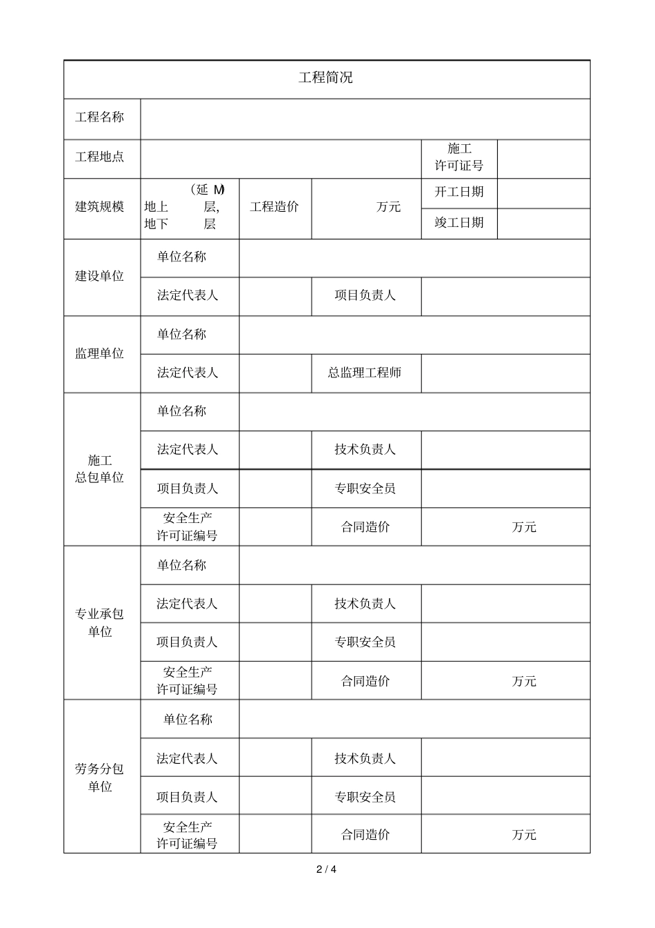 广东建筑施工项目安全生产标准化_第2页