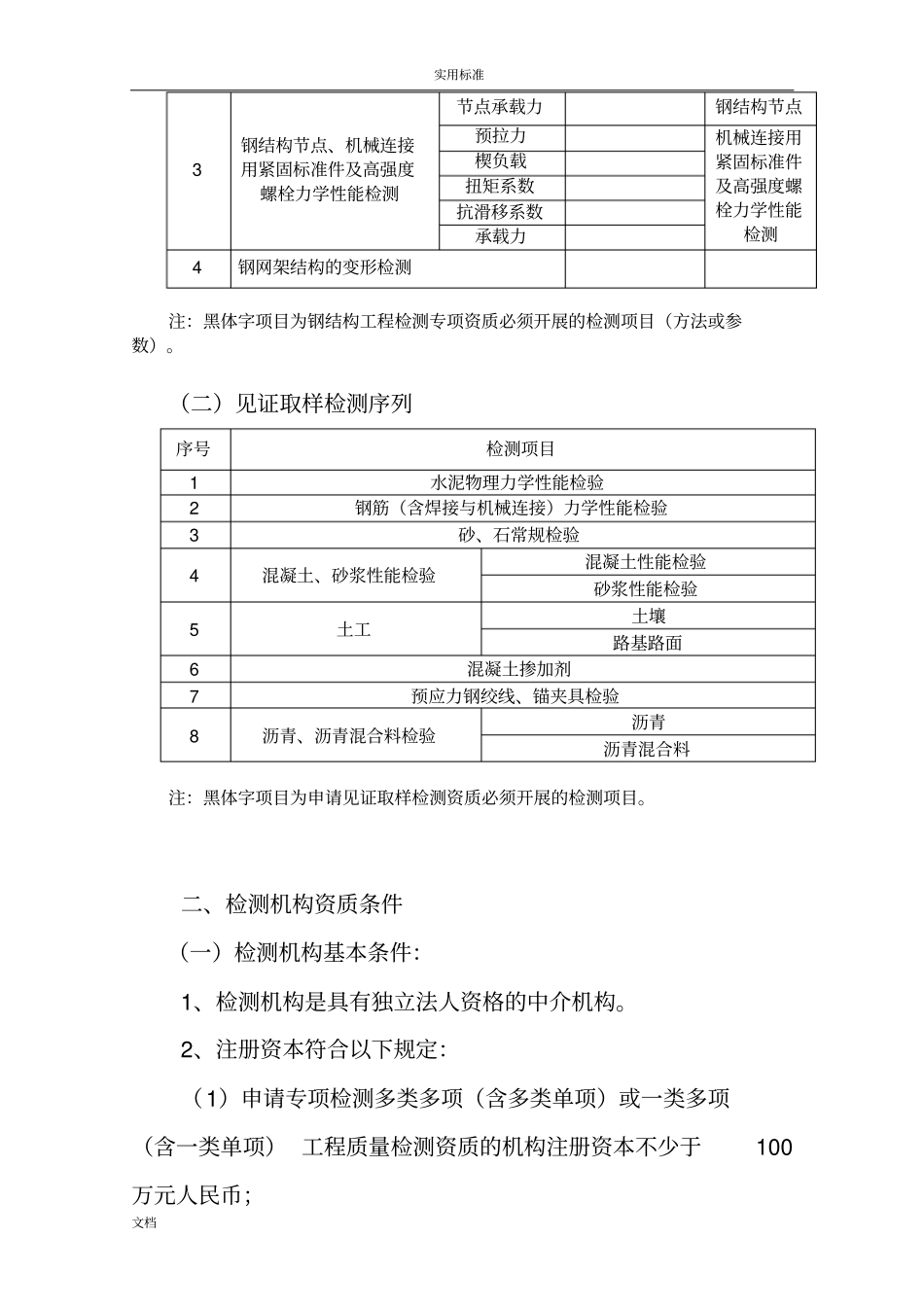 广东建设工程专业高质量检测机构资质条件研究细则_第3页