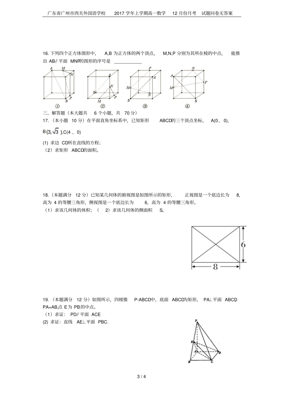 广东广州西关外国语学校2017学年上学期高一数学12月份月考试题问卷无答案_第3页